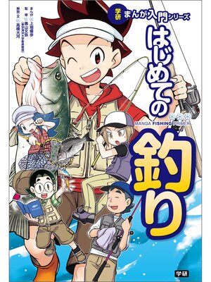 cover image of はじめての釣り